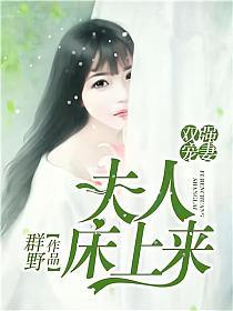 双强宠妻：夫人，床上来的封面