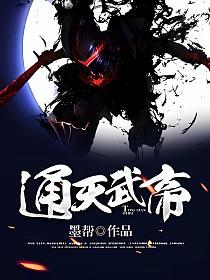 通天武帝东方玄幻|完结 8.3分10人点评1971人正在阅读2323人气值174万字字数
