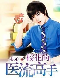 校花的医流高手的封面
