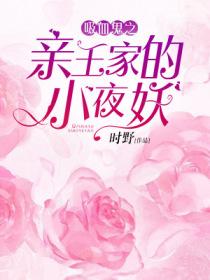 吸血鬼之亲王家的小夜妖的封面