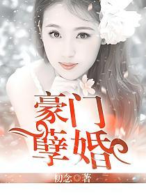 豪门孽婚