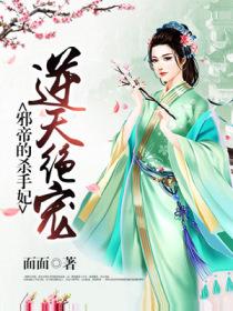 逆天绝宠：邪帝的杀手妃的封面