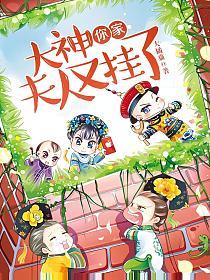 大神，你家夫人又挂了的封面