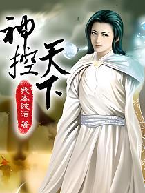 神控天下的封面