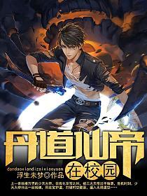 丹道仙帝在校园的封面