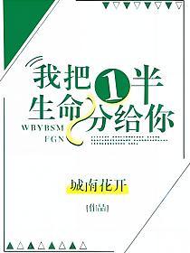 我把一半生命分给你的封面