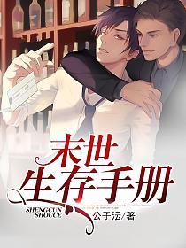 末世生存手册的封面