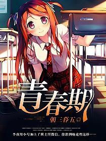 青春期的封面
