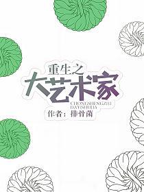 重生之大艺术家的封面