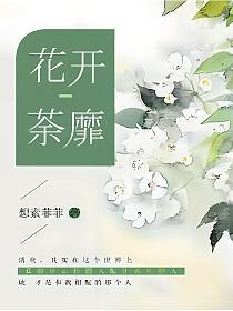 花开荼靡