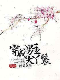 穿成男主大丫鬟的封面