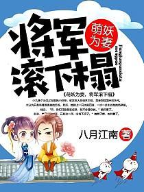 萌妖为妻，将军滚下榻的封面