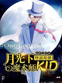 怪盗基德：月光下魔术师KID的封面