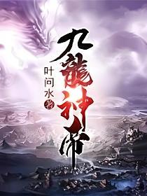 九龙神帝