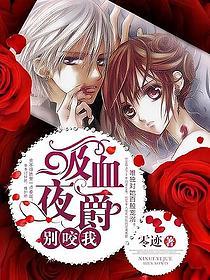 吸血夜爵别咬我的封面