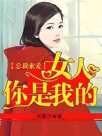 总裁索爱：女人，你是我的的封面