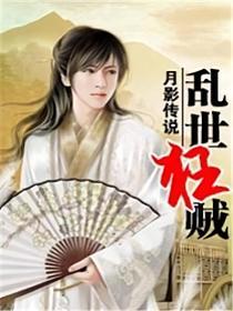 乱世狂贼的封面