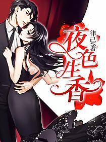 夜色生香的封面
