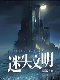 迷失文明的封面