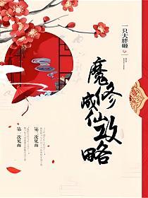 魔修成仙攻略的封面