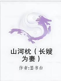 山河枕（长嫂为妻）的封面