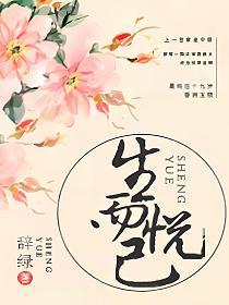 生而悦己的封面