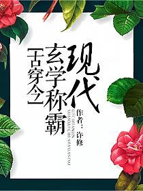 [古穿今]玄学称霸现代的封面