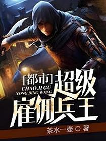 都市超级雇佣兵王的封面