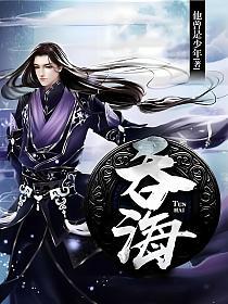 吞海(魏来)的封面图