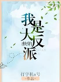 玄幻之我是大反派TXT下载_我是大反派[快穿](打字机N号)最新章节