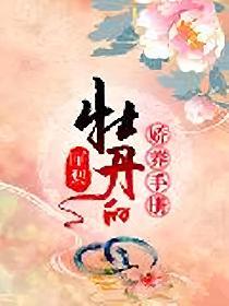 牡丹的娇养手册的封面