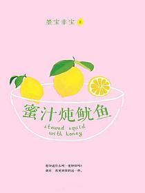 蜜汁炖鱿鱼的封面