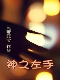 神之左手[密室前传]的封面