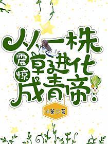震惊，从一株草进化成青帝！(曹魏)的封面图