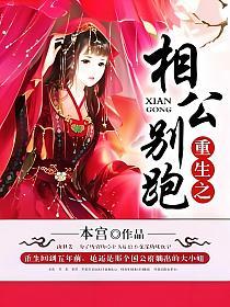 重生之相公别跑(本宫)最新章节在线阅读_衾嫆楚漓_书旗网