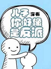 儿子你好像是反派[穿书]的封面