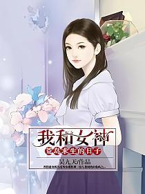 我和女神荒岛求生的日子的封面