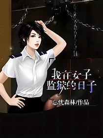 我在女子监狱的日子的封面