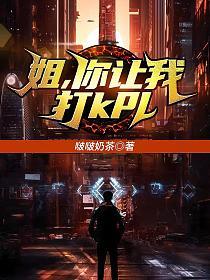 姐，你让我打kpl的封面