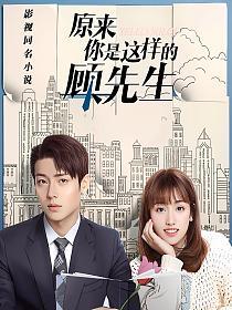 原来你是这样的顾先生的封面