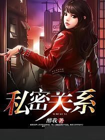私密关系的封面