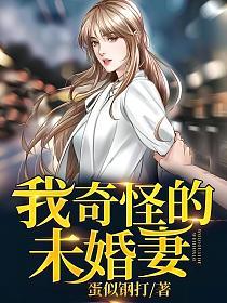 我奇怪的未婚妻的封面