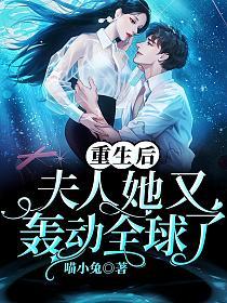 重生后，夫人她又轰动全球了！(薄霆深、舒颜)的封面图