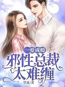一爱成瘾：邪性总裁太难缠的封面