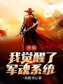 开局我觉醒了军魂系统！的封面