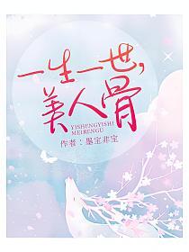 一生一世，美人骨(周生辰、崔时宜)的封面图