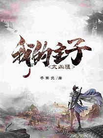 我的主子太凶猛的封面图