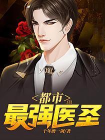 都市最强医圣的封面