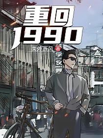 重回1990