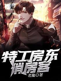 特工房东俏房客的封面